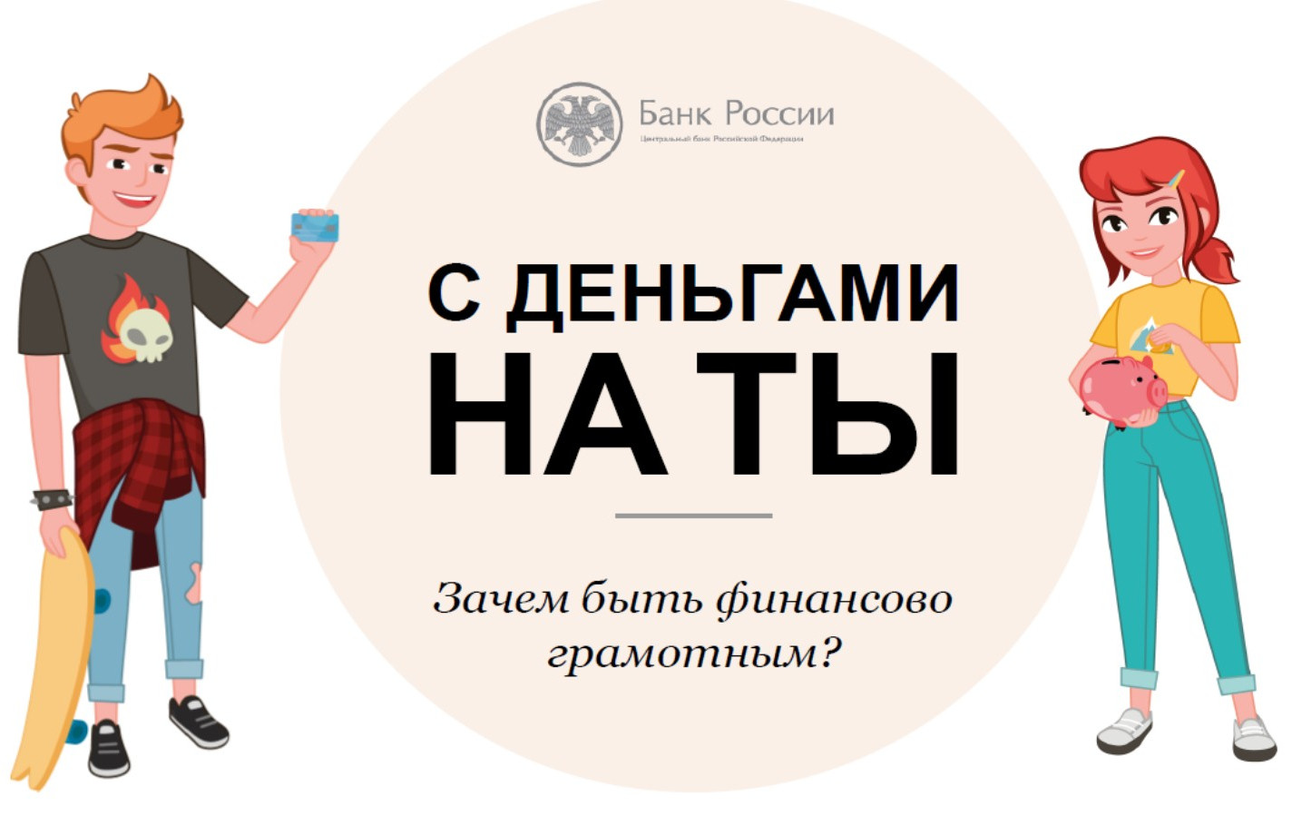 «С деньгами на «Ты» или «Зачем быть финансово грамотным?».