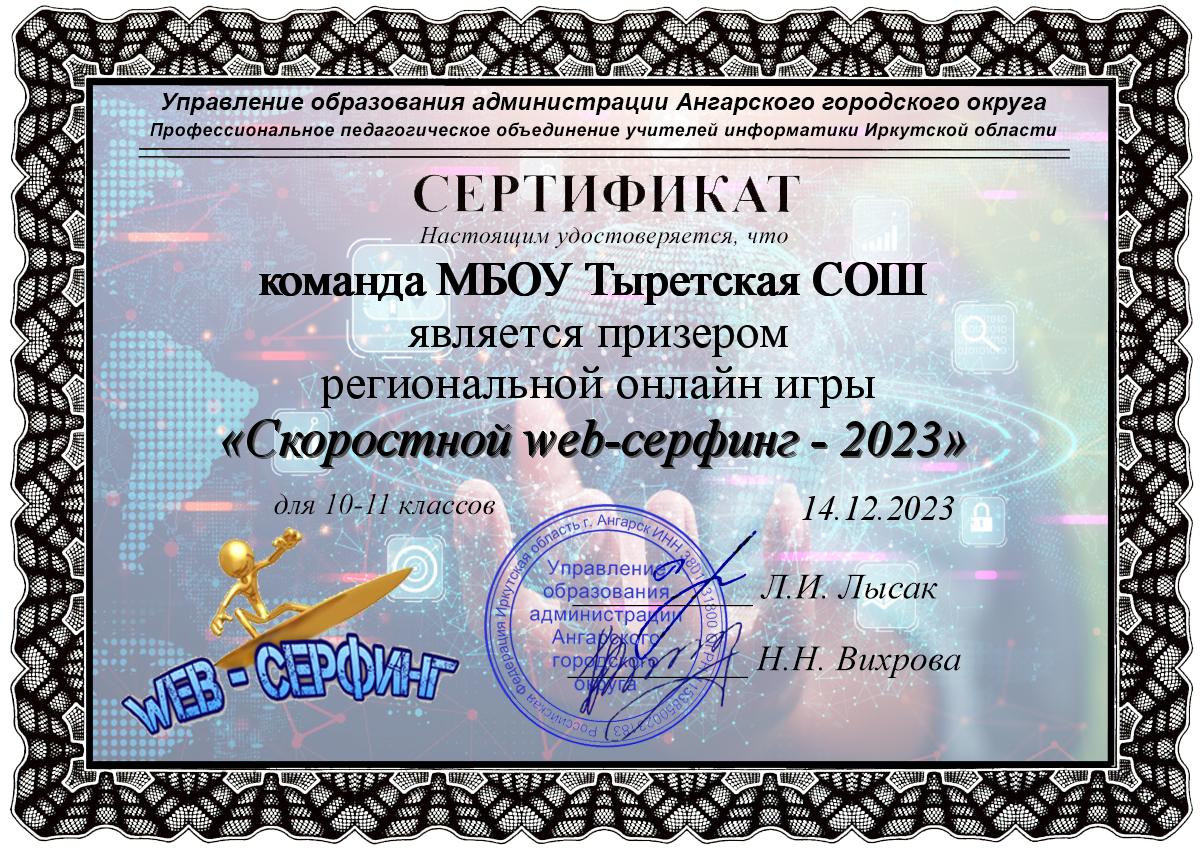 «Скоростной web-сёрфинг-2023».